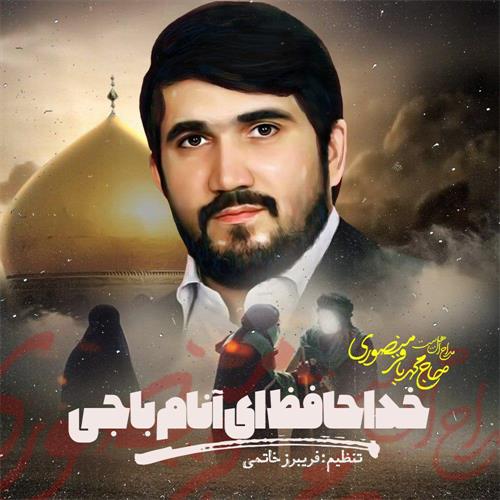 مرحوم حاج محمد باقر منصوری خداحافظ ای آنام باجی